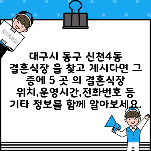 대구시 동구 신천4동 결혼식장 을 찾고 계시다면 그 중에 5 곳 의 결혼식장 위치,운영시간,전화번호 등 기타 정보를 함께 알아보세요.