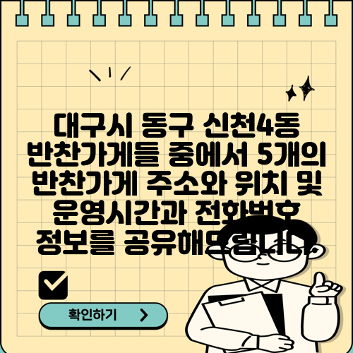 대구시 동구 신천4동 반찬가게들 중에서 5개의 반찬가게 주소와 위치 및 운영시간과 전화번호 정보를 공유해드립니다.