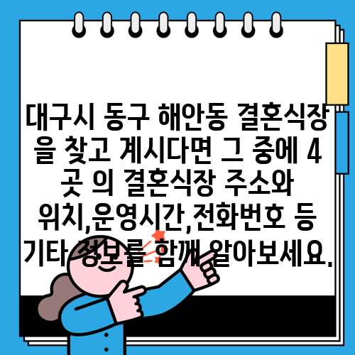 대구시 동구 해안동 결혼식장 을 찾고 계시다면 그 중에 4 곳 의 결혼식장 주소와 위치,운영시간,전화번호 등 기타 정보를 함께 알아보세요.