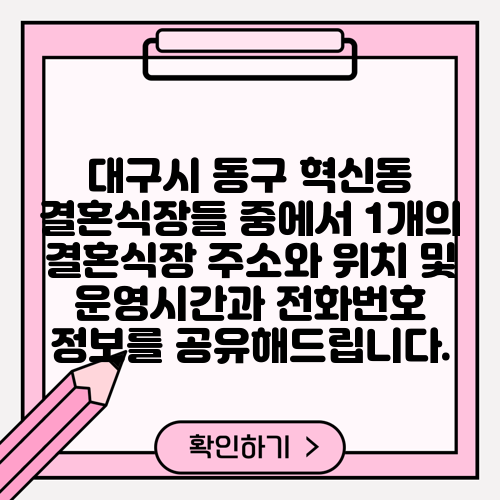 대구시 동구 혁신동 결혼식장들 중에서 1개의 결혼식장 주소와 위치 및 운영시간과 전화번호 정보를 공유해드립니다.
