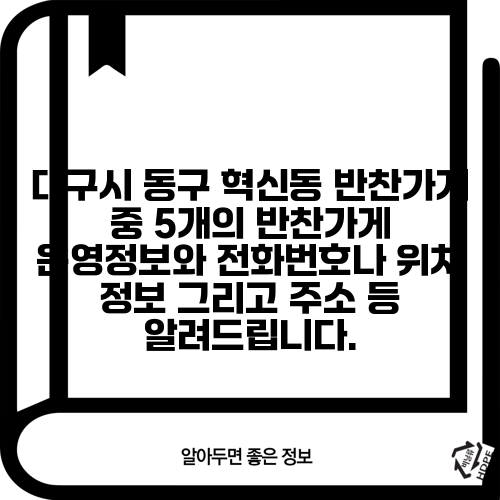 대구시 동구 혁신동 반찬가게 중 5개의 반찬가게 운영정보와 전화번호나 위치 정보 그리고 주소 등 알려드립니다.