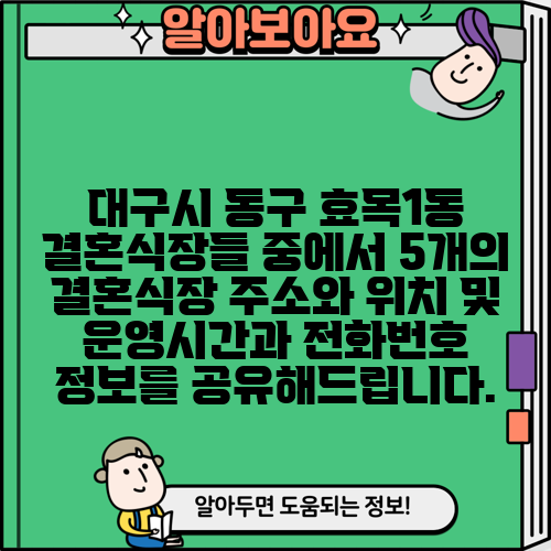 대구시 동구 효목1동 결혼식장들 중에서 5개의 결혼식장 주소와 위치 및 운영시간과 전화번호 정보를 공유해드립니다.