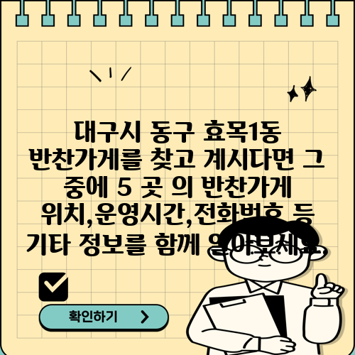 대구시 동구 효목1동 반찬가게를 찾고 계시다면 그 중에 5 곳 의 반찬가게 위치,운영시간,전화번호 등 기타 정보를 함께 알아보세요.