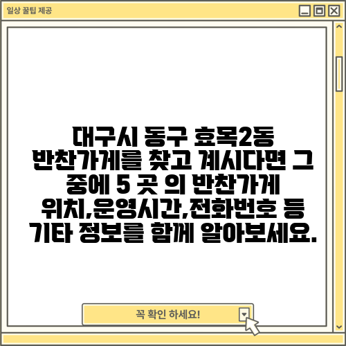 대구시 동구 효목2동 반찬가게를 찾고 계시다면 그 중에 5 곳 의 반찬가게 위치,운영시간,전화번호 등 기타 정보를 함께 알아보세요.