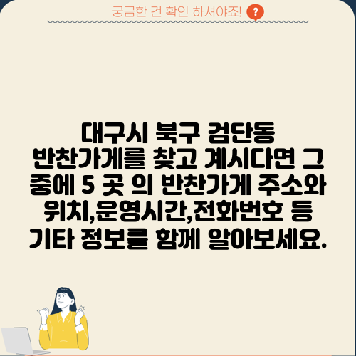 대구시 북구 검단동 반찬가게를 찾고 계시다면 그 중에 5 곳 의 반찬가게 주소와 위치,운영시간,전화번호 등 기타 정보를 함께 알아보세요.