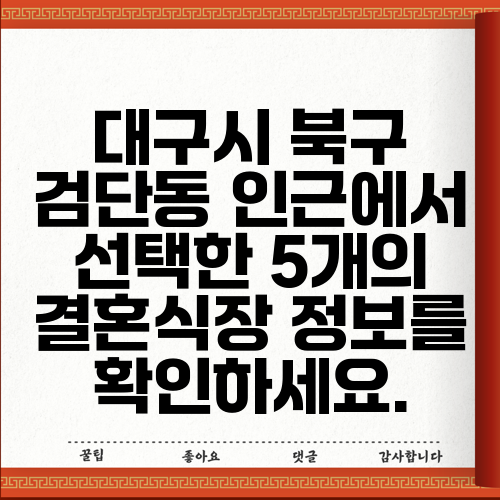 대구시 북구 검단동 인근에서 선택한 5개의 결혼식장 정보를 확인하세요.