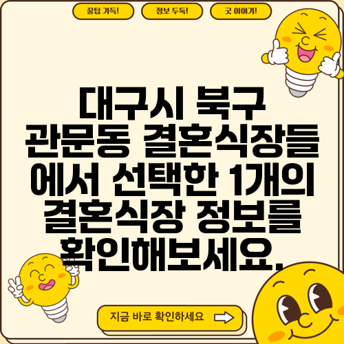 대구시 북구 관문동 결혼식장들 에서 선택한 1개의 결혼식장 정보를 확인해보세요.