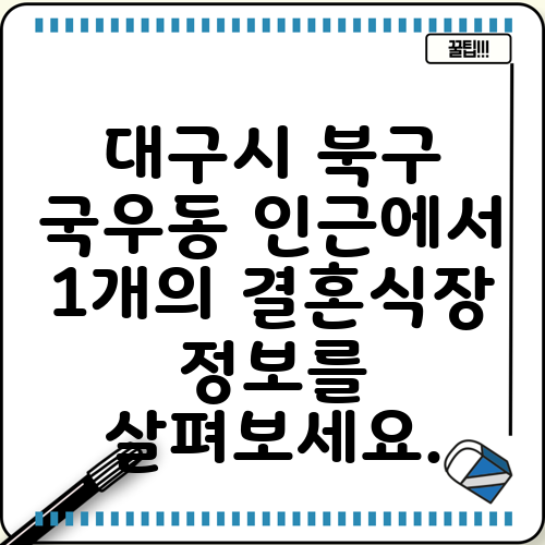 대구시 북구 국우동 인근에서 1개의 결혼식장 정보를 살펴보세요.