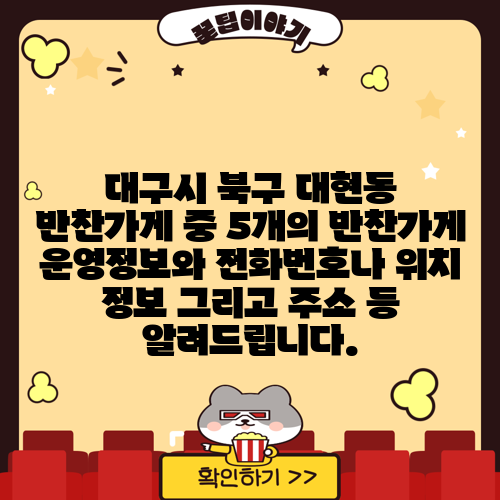 대구시 북구 대현동 반찬가게 중 5개의 반찬가게 운영정보와 전화번호나 위치 정보 그리고 주소 등 알려드립니다.