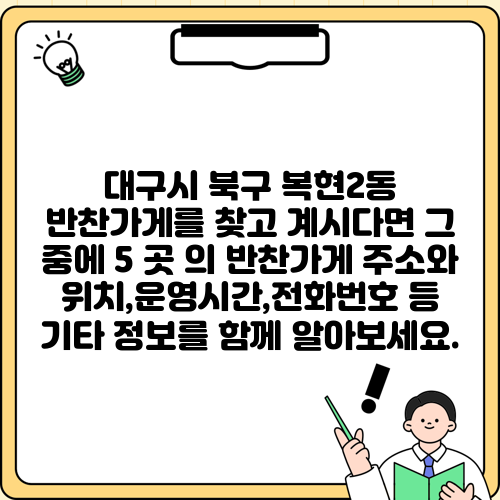 대구시 북구 복현2동 반찬가게를 찾고 계시다면 그 중에 5 곳 의 반찬가게 주소와 위치,운영시간,전화번호 등 기타 정보를 함께 알아보세요.
