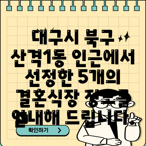 대구시 북구 산격1동 인근에서 선정한 5개의 결혼식장 정보를 안내해 드립니다.