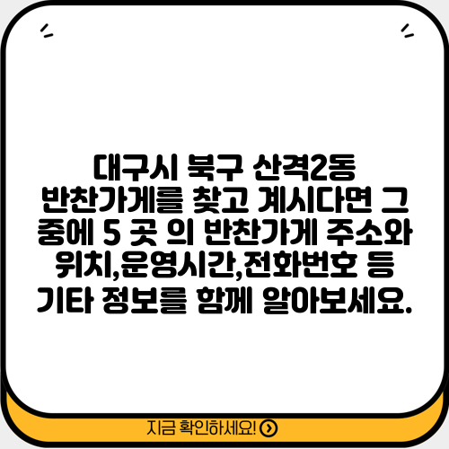 대구시 북구 산격2동 반찬가게를 찾고 계시다면 그 중에 5 곳 의 반찬가게 주소와 위치,운영시간,전화번호 등 기타 정보를 함께 알아보세요.