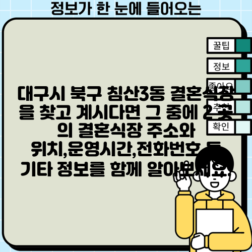 대구시 북구 침산3동 결혼식장 을 찾고 계시다면 그 중에 2 곳 의 결혼식장 주소와 위치,운영시간,전화번호 등 기타 정보를 함께 알아보세요.