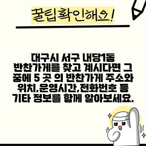 대구시 서구 내당1동 반찬가게를 찾고 계시다면 그 중에 5 곳 의 반찬가게 주소와 위치,운영시간,전화번호 등 기타 정보를 함께 알아보세요.