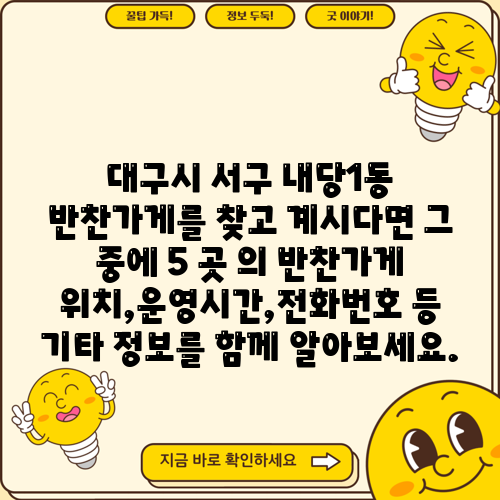 대구시 서구 내당1동 반찬가게를 찾고 계시다면 그 중에 5 곳 의 반찬가게 위치,운영시간,전화번호 등 기타 정보를 함께 알아보세요.