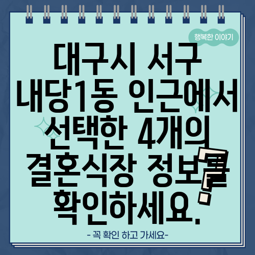 대구시 서구 내당1동 인근에서 선택한 4개의 결혼식장 정보를 확인하세요.
