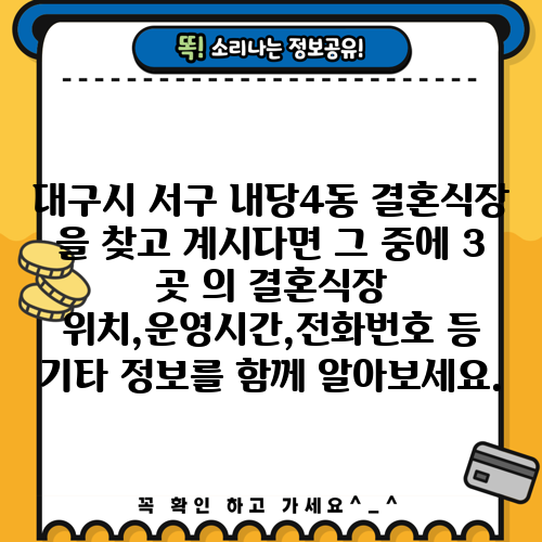 대구시 서구 내당4동 결혼식장 을 찾고 계시다면 그 중에 3 곳 의 결혼식장 위치,운영시간,전화번호 등 기타 정보를 함께 알아보세요.