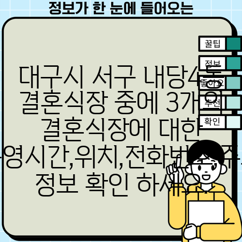 대구시 서구 내당4동 결혼식장 중에 3개의 결혼식장에 대한 운영시간,위치,전화번호,주소 정보 확인 하세요.