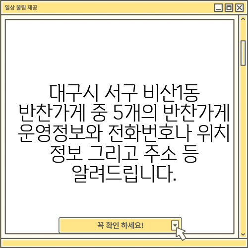 대구시 서구 비산1동 반찬가게 중 5개의 반찬가게 운영정보와 전화번호나 위치 정보 그리고 주소 등 알려드립니다.