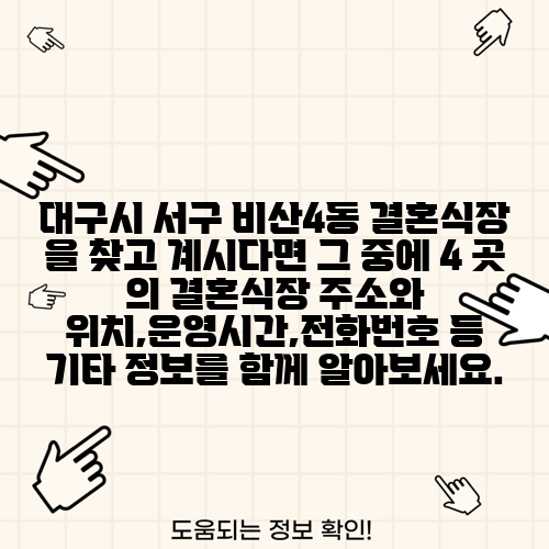 대구시 서구 비산4동 결혼식장 을 찾고 계시다면 그 중에 4 곳 의 결혼식장 주소와 위치,운영시간,전화번호 등 기타 정보를 함께 알아보세요.
