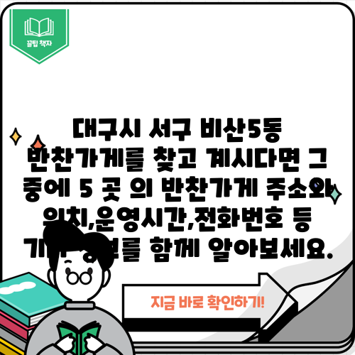 대구시 서구 비산5동 반찬가게를 찾고 계시다면 그 중에 5 곳 의 반찬가게 주소와 위치,운영시간,전화번호 등 기타 정보를 함께 알아보세요.