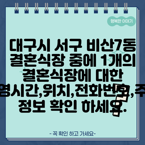 대구시 서구 비산7동 결혼식장 중에 1개의 결혼식장에 대한 운영시간,위치,전화번호,주소 정보 확인 하세요.