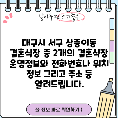 대구시 서구 상중이동 결혼식장 중 2개의 결혼식장 운영정보와 전화번호나 위치 정보 그리고 주소 등 알려드립니다.