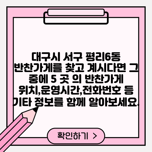대구시 서구 평리6동 반찬가게를 찾고 계시다면 그 중에 5 곳 의 반찬가게 위치,운영시간,전화번호 등 기타 정보를 함께 알아보세요.