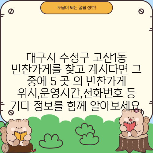 대구시 수성구 고산1동 반찬가게를 찾고 계시다면 그 중에 5 곳 의 반찬가게 위치,운영시간,전화번호 등 기타 정보를 함께 알아보세요.