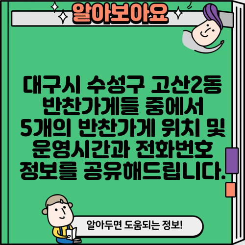 대구시 수성구 고산2동 반찬가게들 중에서 5개의 반찬가게 위치 및 운영시간과 전화번호 정보를 공유해드립니다.
