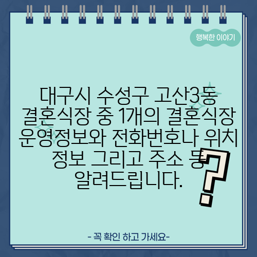 대구시 수성구 고산3동 결혼식장 중 1개의 결혼식장 운영정보와 전화번호나 위치 정보 그리고 주소 등 알려드립니다.