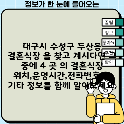 대구시 수성구 두산동 결혼식장 을 찾고 계시다면 그 중에 4 곳 의 결혼식장 위치,운영시간,전화번호 등 기타 정보를 함께 알아보세요.