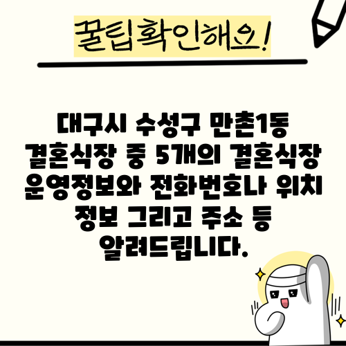 대구시 수성구 만촌1동 결혼식장 중 5개의 결혼식장 운영정보와 전화번호나 위치 정보 그리고 주소 등 알려드립니다.