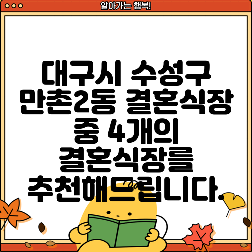 대구시 수성구 만촌2동 결혼식장 중 4개의 결혼식장를 추천해드립니다.