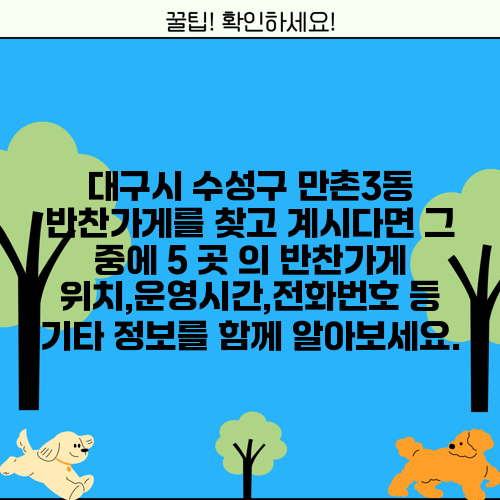 대구시 수성구 만촌3동 반찬가게를 찾고 계시다면 그 중에 5 곳 의 반찬가게 위치,운영시간,전화번호 등 기타 정보를 함께 알아보세요.