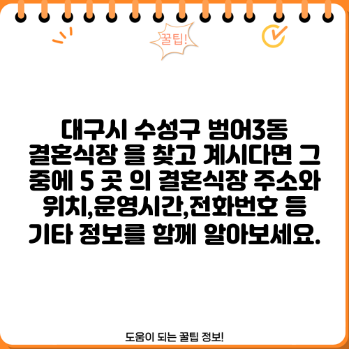 대구시 수성구 범어3동 결혼식장 을 찾고 계시다면 그 중에 5 곳 의 결혼식장 주소와 위치,운영시간,전화번호 등 기타 정보를 함께 알아보세요.