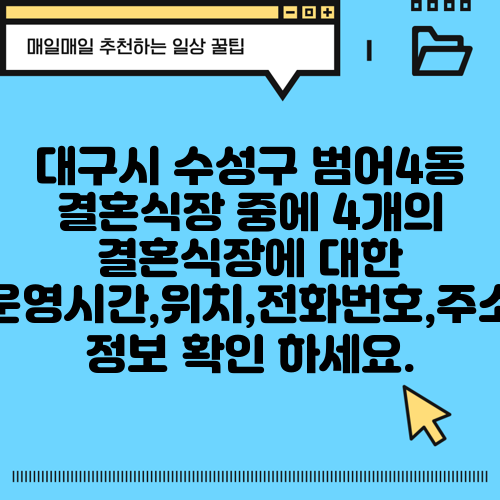 대구시 수성구 범어4동 결혼식장 중에 4개의 결혼식장에 대한 운영시간,위치,전화번호,주소 정보 확인 하세요.