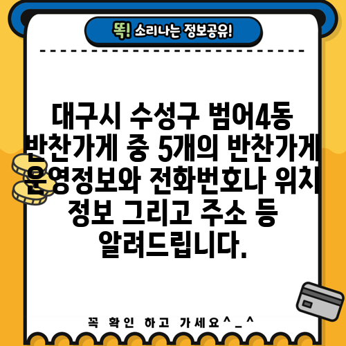 대구시 수성구 범어4동 반찬가게 중 5개의 반찬가게 운영정보와 전화번호나 위치 정보 그리고 주소 등 알려드립니다.