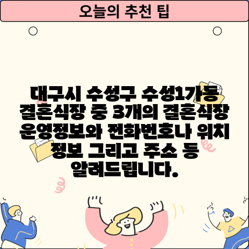 대구시 수성구 수성1가동 결혼식장 중 3개의 결혼식장 운영정보와 전화번호나 위치 정보 그리고 주소 등 알려드립니다.
