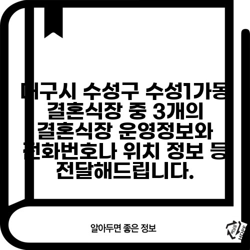 대구시 수성구 수성1가동 결혼식장 중 3개의 결혼식장 운영정보와 전화번호나 위치 정보 등 전달해드립니다.