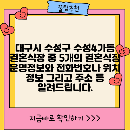 대구시 수성구 수성4가동 결혼식장 중 5개의 결혼식장 운영정보와 전화번호나 위치 정보 그리고 주소 등 알려드립니다.