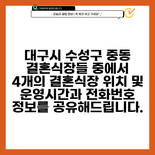 대구시 수성구 중동 결혼식장들 중에서 4개의 결혼식장 위치 및 운영시간과 전화번호 정보를 공유해드립니다.
