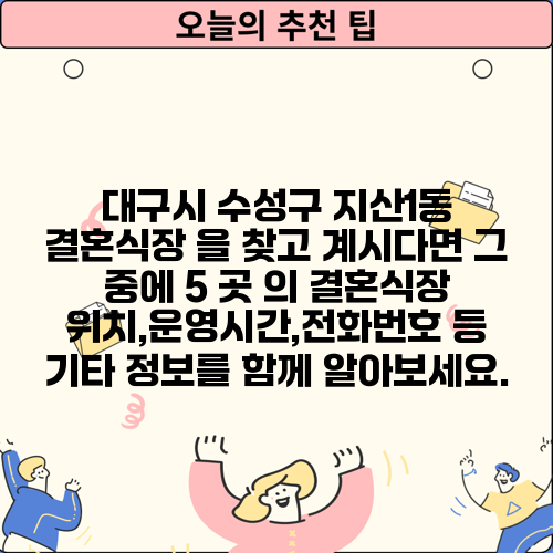 대구시 수성구 지산1동 결혼식장 을 찾고 계시다면 그 중에 5 곳 의 결혼식장 위치,운영시간,전화번호 등 기타 정보를 함께 알아보세요.