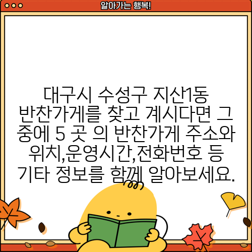 대구시 수성구 지산1동 반찬가게를 찾고 계시다면 그 중에 5 곳 의 반찬가게 주소와 위치,운영시간,전화번호 등 기타 정보를 함께 알아보세요.