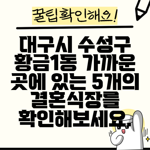 대구시 수성구 황금1동 가까운 곳에 있는 5개의 결혼식장를 확인해보세요.
