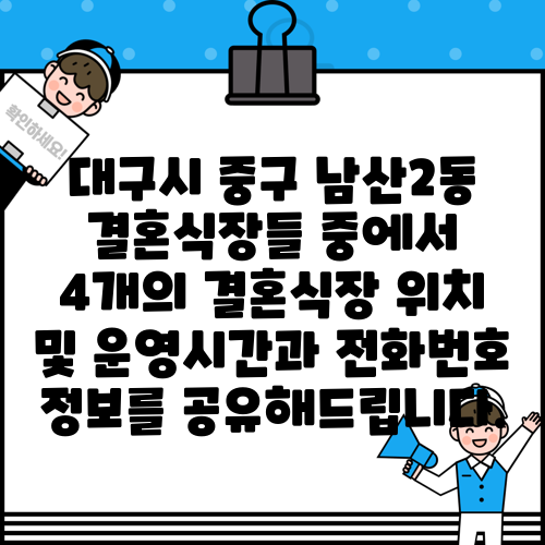 대구시 중구 남산2동 결혼식장들 중에서 4개의 결혼식장 위치 및 운영시간과 전화번호 정보를 공유해드립니다.