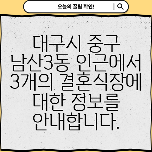 대구시 중구 남산3동 인근에서 3개의 결혼식장에 대한 정보를 안내합니다.