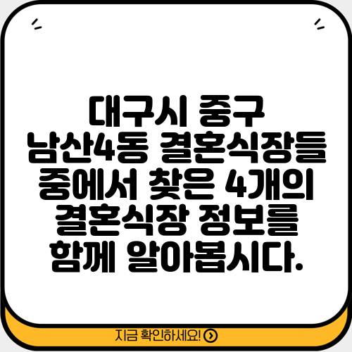 대구시 중구 남산4동 결혼식장들 중에서 찾은 4개의 결혼식장 정보를 함께 알아봅시다.