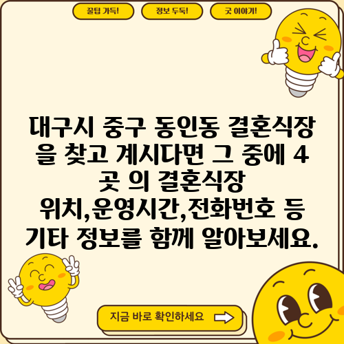 대구시 중구 동인동 결혼식장 을 찾고 계시다면 그 중에 4 곳 의 결혼식장 위치,운영시간,전화번호 등 기타 정보를 함께 알아보세요.