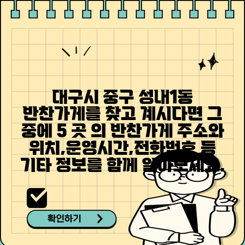 대구시 중구 성내1동 반찬가게를 찾고 계시다면 그 중에 5 곳 의 반찬가게 주소와 위치,운영시간,전화번호 등 기타 정보를 함께 알아보세요.
